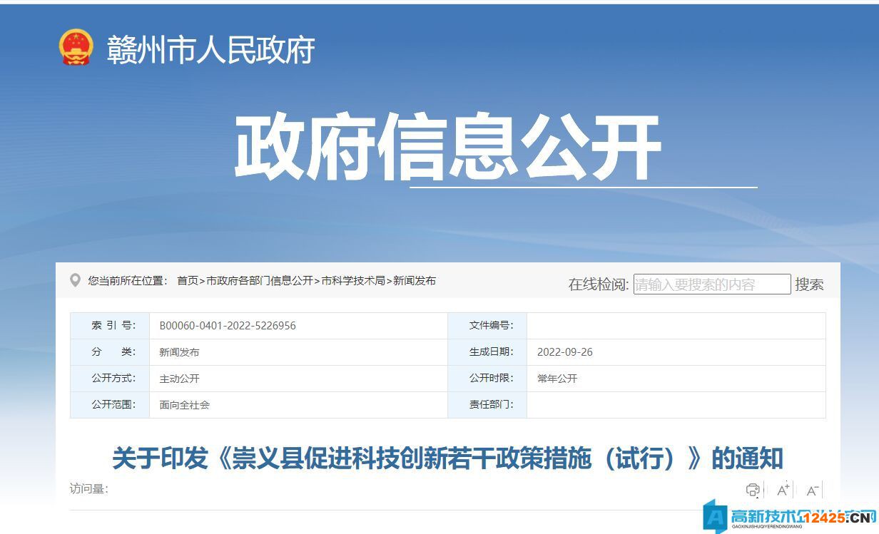 贛州市崇義縣高新技術(shù)企業(yè)獎(jiǎng)勵(lì)政策：崇義縣促進(jìn)科技創(chuàng)新若干政策措施（試行）