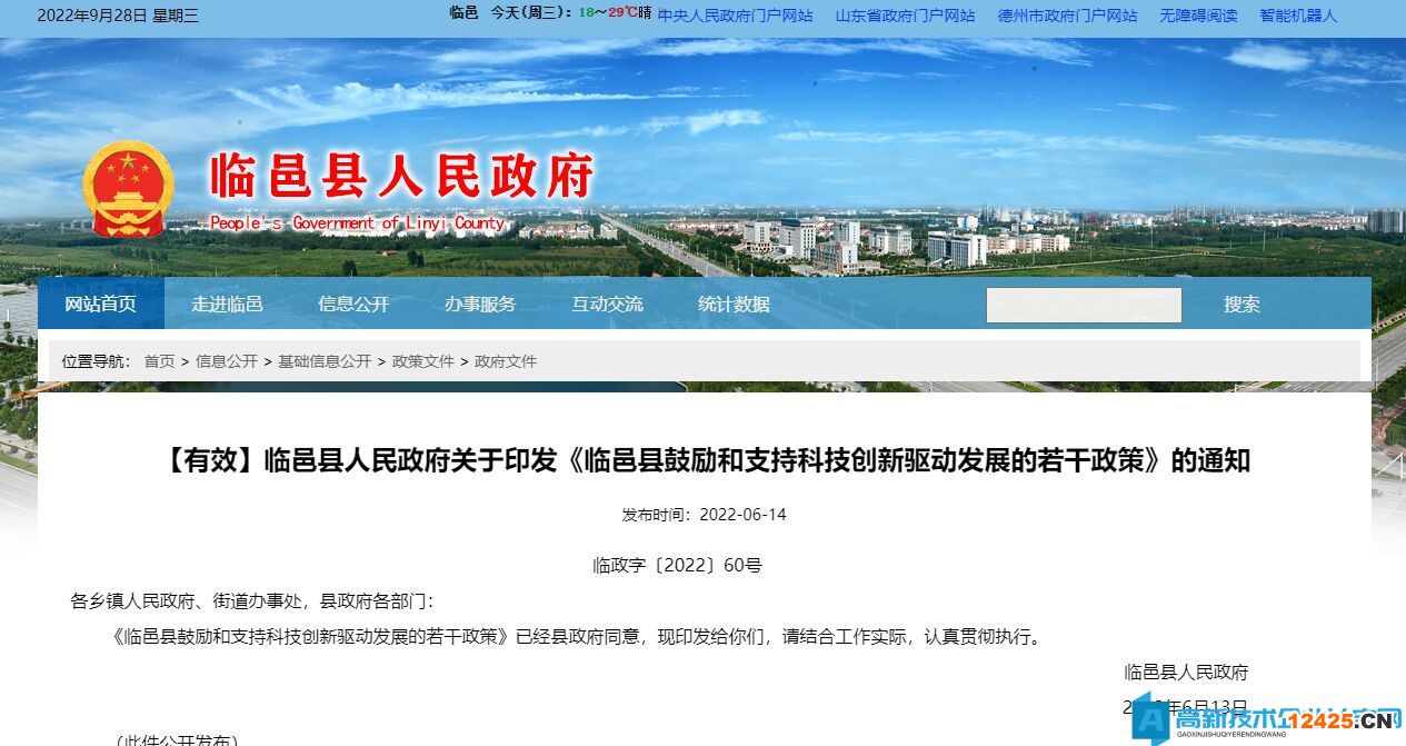 德州市臨邑縣高新技術(shù)企業(yè)獎(jiǎng)勵(lì)政策：臨邑縣鼓勵(lì)和支持科技創(chuàng)新驅(qū)動(dòng)發(fā)展的若干政策