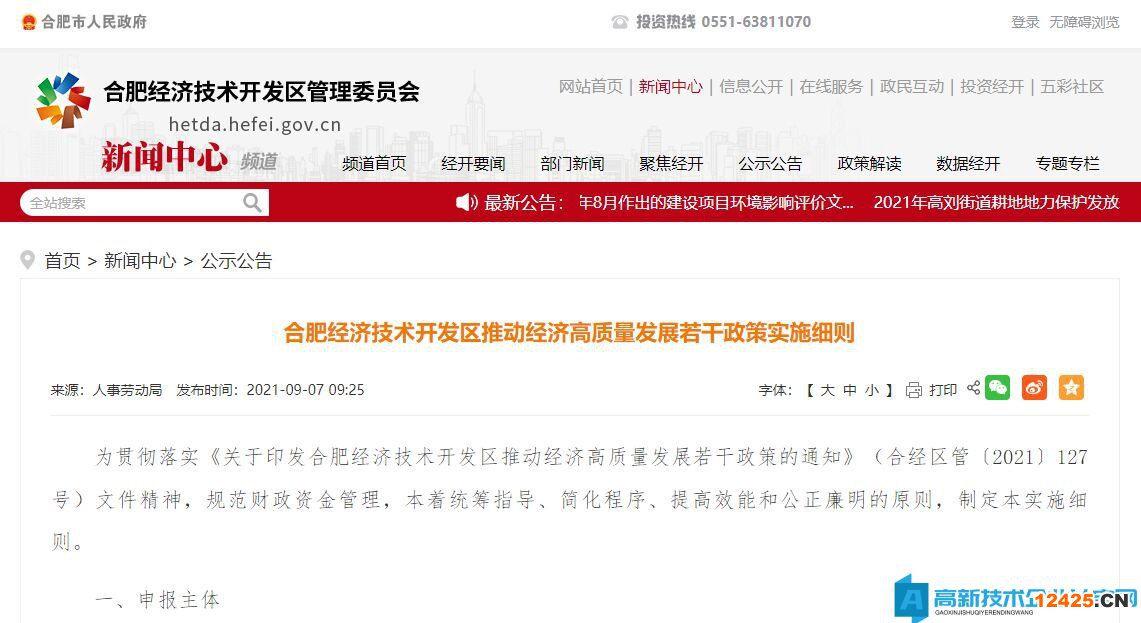 2022年合肥市經(jīng)開區(qū)高新技術企業(yè)獎勵政策：合肥經(jīng)濟技術開發(fā)區(qū)推動經(jīng)濟高質量發(fā)展若干政策實施細則