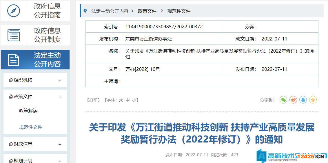 東莞市萬江街道高新技術企業(yè)獎勵政策：萬江街道推動科技創(chuàng)新扶持產業(yè)高質量發(fā)展獎勵暫行辦法（2022年修訂）