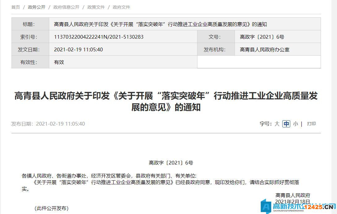 淄博市高青區(qū)高新技術(shù)企業(yè)獎(jiǎng)勵(lì)政策： 關(guān)于開(kāi)展“落實(shí)突破年”行動(dòng)  推進(jìn)工業(yè)企業(yè)高質(zhì)量發(fā)展的意見(jiàn)