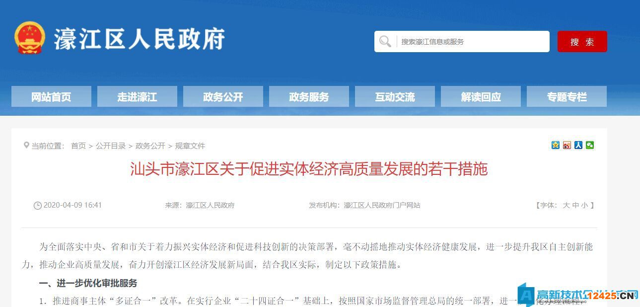 汕頭市濠江區(qū)高新技術(shù)企業(yè)獎勵政策：汕頭市濠江區(qū)關(guān)于促進實體經(jīng)濟高質(zhì)量發(fā)展的若干措施