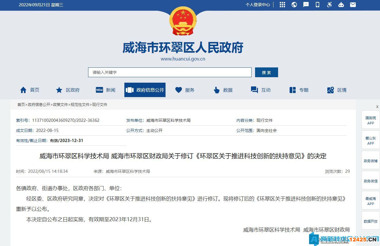 威海市環(huán)翠區(qū)高新技術(shù)企業(yè)獎勵政策：環(huán)翠區(qū)關(guān)于推進(jìn)科技創(chuàng)新的扶持意見