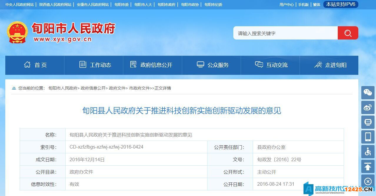 安康市旬陽縣高新技術(shù)企業(yè)獎勵政策：旬陽縣人民政府關(guān)于推進科技創(chuàng)新實施創(chuàng)新驅(qū)動發(fā)展的意見