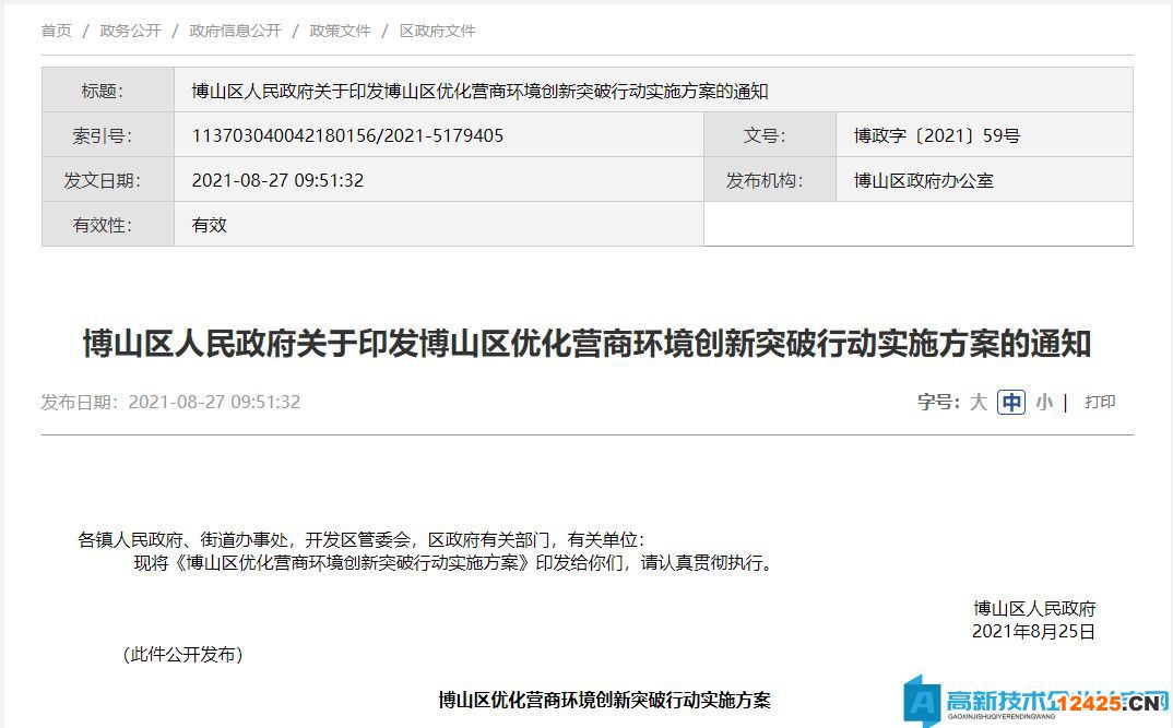 淄博市博山區(qū)高新技術(shù)企業(yè)獎勵(lì)政策:全區(qū)優(yōu)化營商環(huán)境創(chuàng)新突破行動第15項(xiàng)配套措施—提升創(chuàng)新創(chuàng)業(yè)活躍度 淄博市博山區(qū)高新技術(shù)企業(yè)獎勵(lì)政策:全區(qū)優(yōu)化營商環(huán)境創(chuàng)新突破行動第15項(xiàng)配套措施—提升創(chuàng)新創(chuàng)業(yè)活躍度