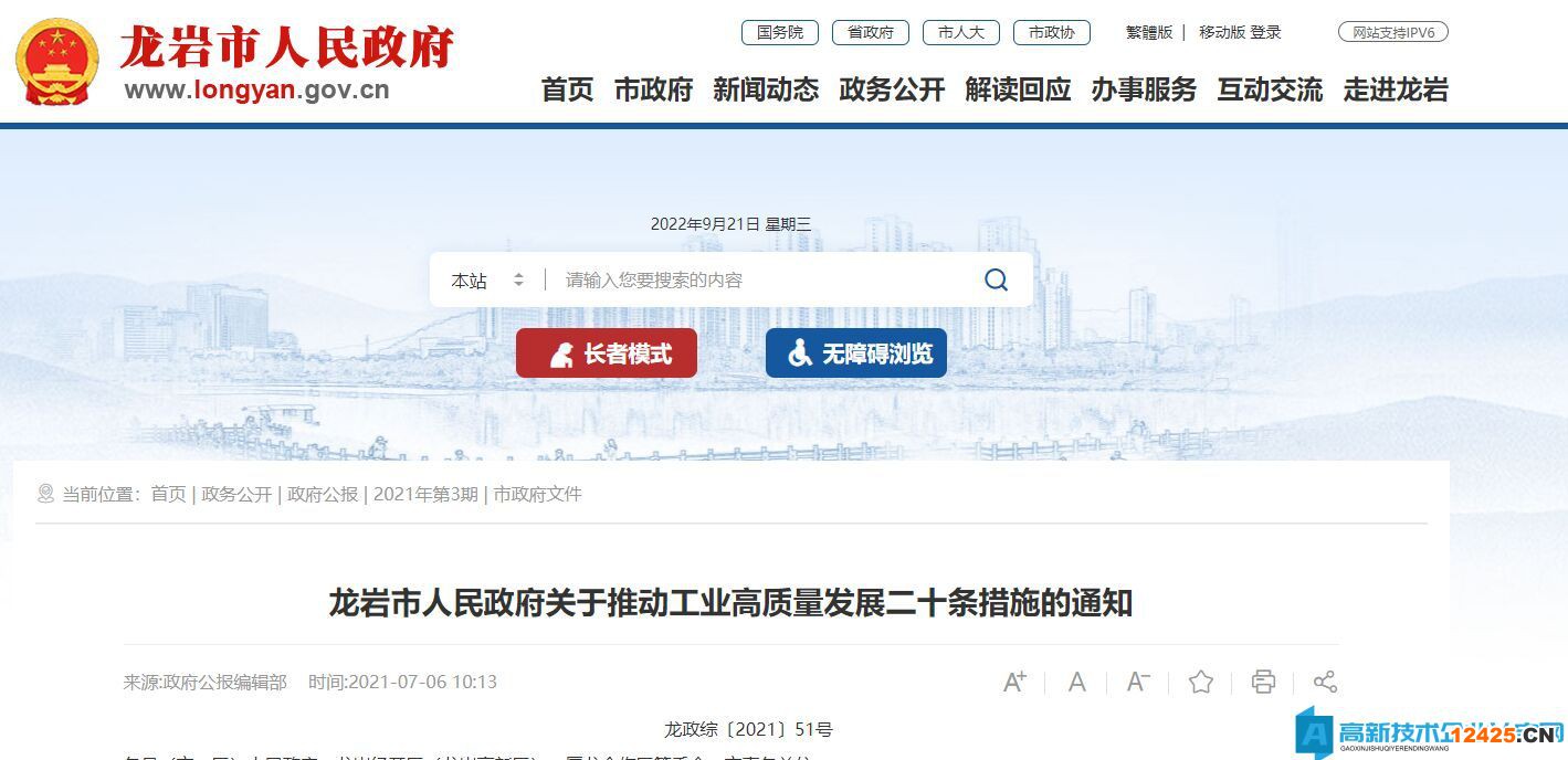 龍巖市高新技術(shù)企業(yè)獎(jiǎng)勵(lì)政策：龍巖市人民政府關(guān)于推動(dòng)工業(yè)高質(zhì)量發(fā)展二十條措施的通知