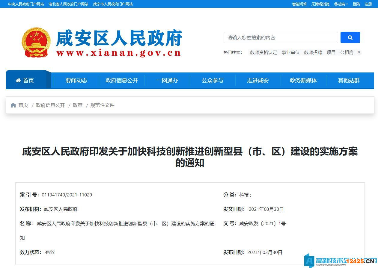 咸寧市咸安區(qū)高新技術(shù)企業(yè)獎勵政策：關(guān)于加快科技創(chuàng)新推進(jìn)創(chuàng)新型縣（市、區(qū)）  建設(shè)的實施方案