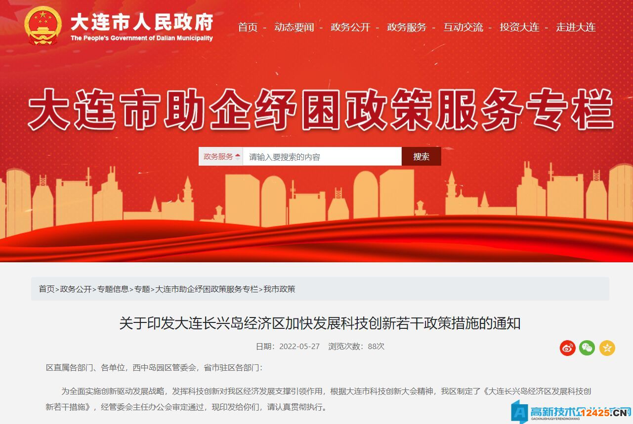 大連市長興島經(jīng)濟區(qū)高新技術企業(yè)獎勵政策：大連長興島經(jīng)濟區(qū)加快發(fā)展科技創(chuàng)新若干政策措施