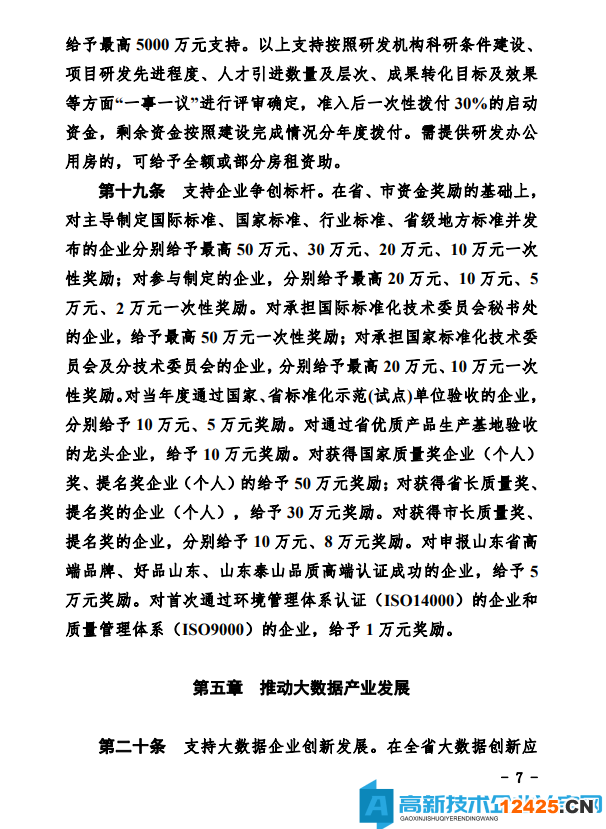 德州市經(jīng)開(kāi)區(qū)高新技術(shù)企業(yè)獎(jiǎng)勵(lì)政策：德州經(jīng)濟(jì)技術(shù)開(kāi)發(fā)區(qū)管理委員會(huì)關(guān)于鼓勵(lì)和支持科技創(chuàng)新驅(qū)動(dòng)發(fā)展的實(shí)施意見(jiàn)