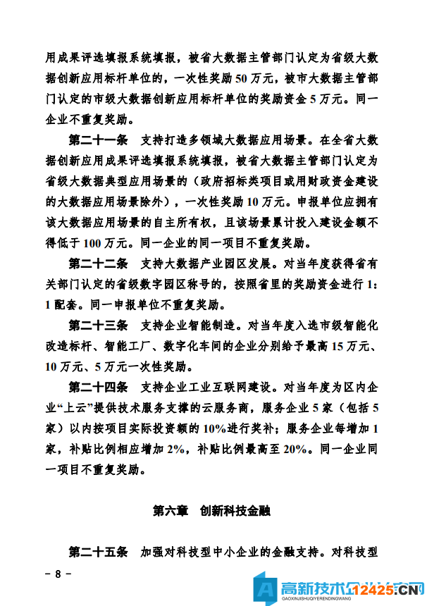 德州市經(jīng)開(kāi)區(qū)高新技術(shù)企業(yè)獎(jiǎng)勵(lì)政策：德州經(jīng)濟(jì)技術(shù)開(kāi)發(fā)區(qū)管理委員會(huì)關(guān)于鼓勵(lì)和支持科技創(chuàng)新驅(qū)動(dòng)發(fā)展的實(shí)施意見(jiàn)