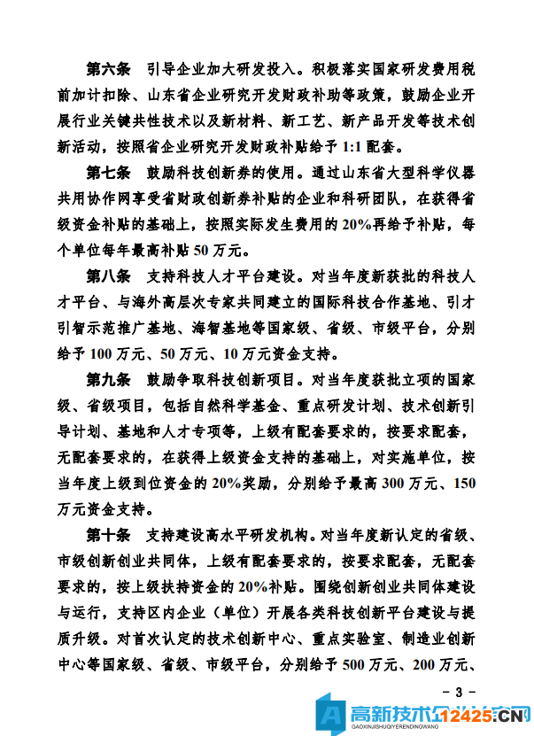德州市經(jīng)開(kāi)區(qū)高新技術(shù)企業(yè)獎(jiǎng)勵(lì)政策：德州經(jīng)濟(jì)技術(shù)開(kāi)發(fā)區(qū)管理委員會(huì)關(guān)于鼓勵(lì)和支持科技創(chuàng)新驅(qū)動(dòng)發(fā)展的實(shí)施意見(jiàn)