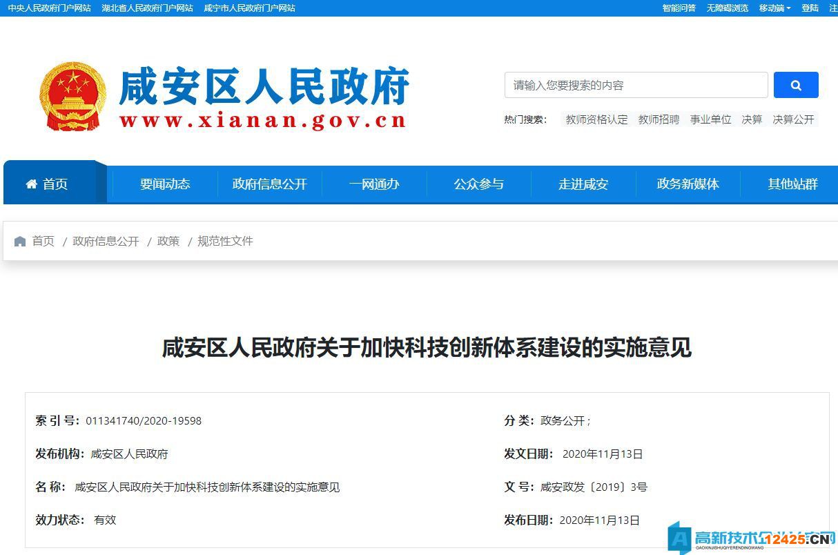 咸寧市咸安區(qū)高新技術(shù)企業(yè)獎(jiǎng)勵(lì)政策：咸安區(qū)人民政府關(guān)于加快科技創(chuàng)新體系建設(shè)的實(shí)施意見(jiàn)