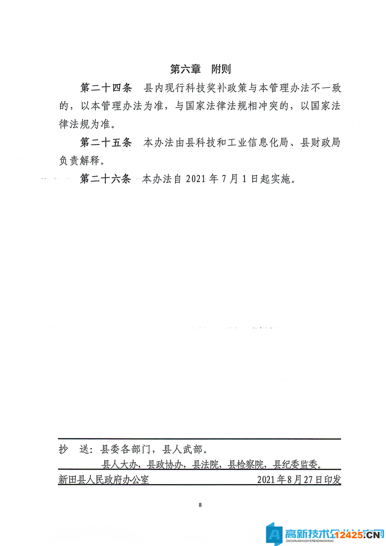 永州市新田縣高新技術(shù)企業(yè)獎勵政策：新田縣科技創(chuàng)新引導(dǎo)資金使用管理辦法