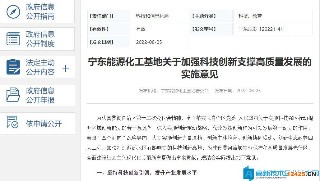 寧東能源化工基地高新技術企業(yè)獎勵政策：寧東能源化工基地關于加強科技創(chuàng)新支撐高質量發(fā)展的實施意見