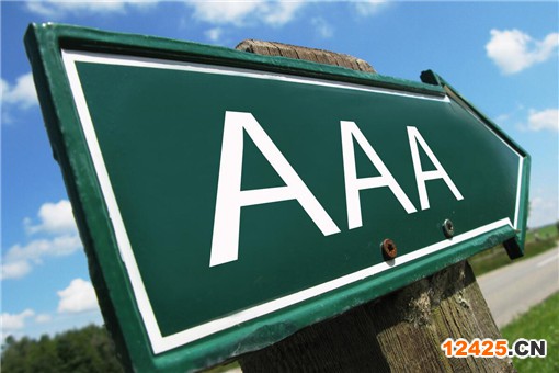 辦理AAA信用等級認證需要多少錢