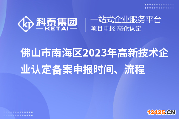 佛山市南海區(qū)2023年高新技術(shù)企業(yè)認(rèn)定備案申報(bào)時(shí)間、流程