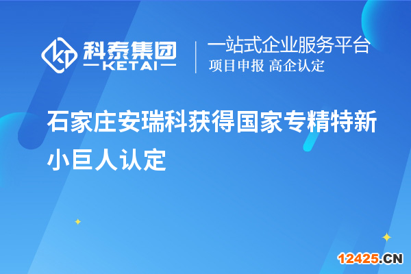 石家莊安瑞科獲得國(guó)家專精特新小巨人認(rèn)定
