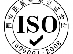 ISO9001辦理