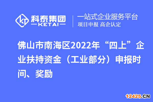 佛山市南海區(qū)2022年“四上”企業(yè)扶持資金（工業(yè)部分）申報時間、獎勵