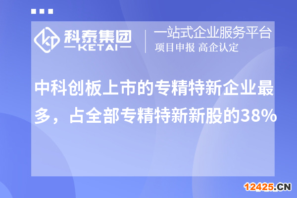 中科創(chuàng)板上市的專精特新企業(yè)最多，占全部專精特新新股的38%