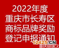 2022年度重慶市長(zhǎng)壽區(qū)商標(biāo)品牌獎(jiǎng)勵(lì)登記申報(bào)通知(圖1)