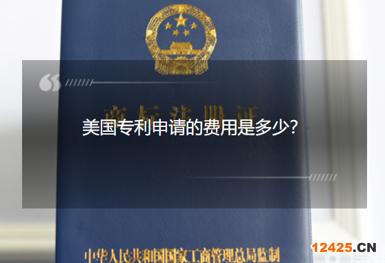 美國(guó)專(zhuān)利申請(qǐng)的費(fèi)用是多少？