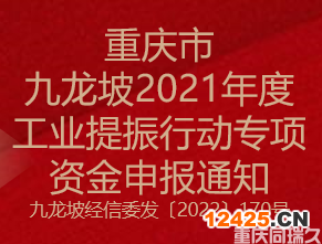 重慶市九龍坡2021年度工業(yè)提振行動(dòng)專項(xiàng)資金申報(bào)通知(圖1)