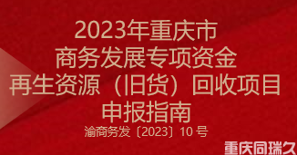 2023年重慶市商務發(fā)展專項資金再生資源（舊貨）回收項目申報指南(圖1)