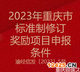2023年重慶市標(biāo)準(zhǔn)制修訂獎(jiǎng)勵(lì)項(xiàng)目申報(bào)條件(圖1)