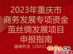 2023年重慶市商務發(fā)展專項資金繭絲綢發(fā)展項目申報指南(圖1)