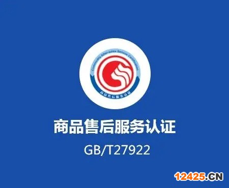 商品售后服務(wù)認證證書