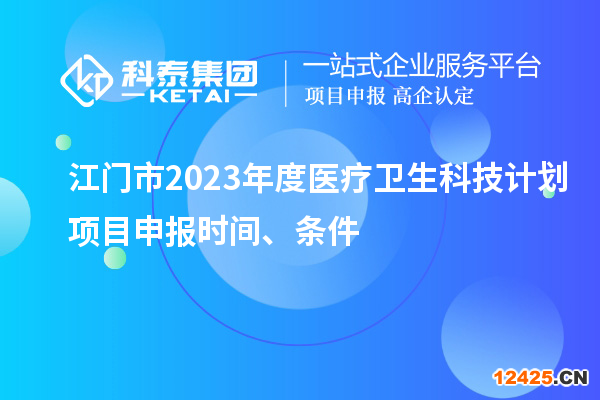 江門市2023年度醫(yī)療衛(wèi)生科技計劃項目申報時間、條件