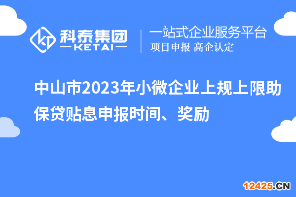 中山市2023年小微企業(yè)上規(guī)上限助保貸貼息申報(bào)時(shí)間、獎(jiǎng)勵(lì)