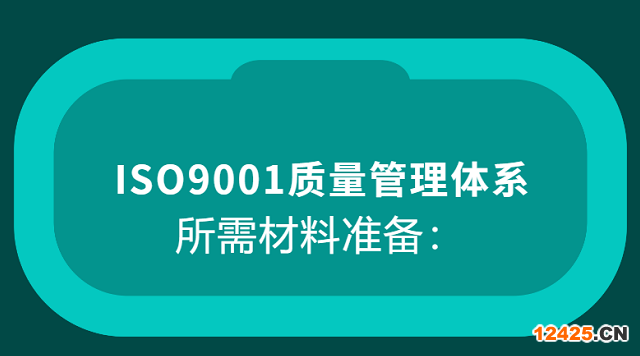 iso9001質(zhì)量管理體系認(rèn)證所需材料準(zhǔn)備！