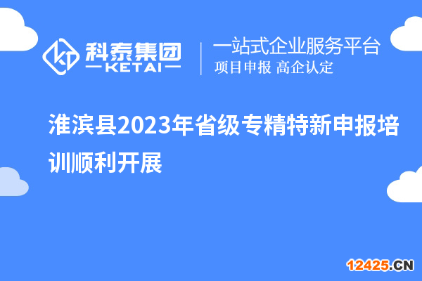 淮濱縣2023年省級專精特新申報培訓順利開展