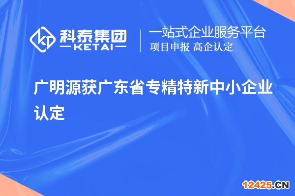 廣明源獲廣東省專精特新中小企業(yè)認(rèn)定