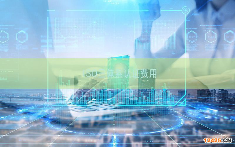 ISO三體系認(rèn)證費(fèi)用(0) ISO三體系認(rèn)證費(fèi)用(0)