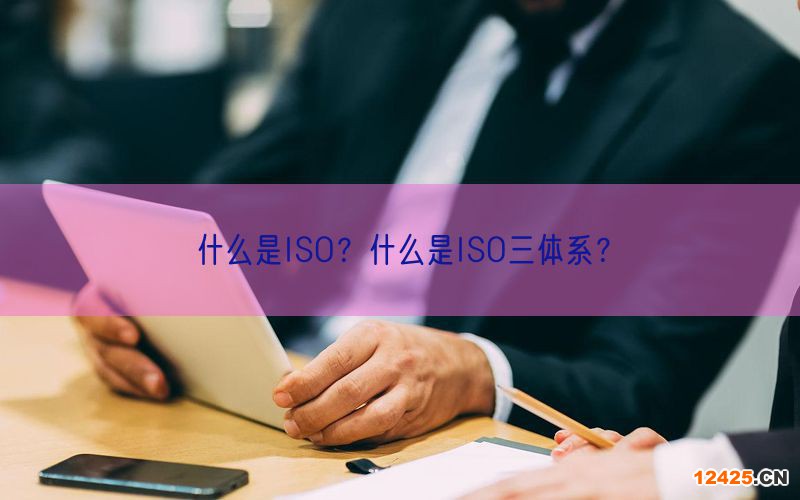 什么是ISO？什么是ISO三體系？(0)