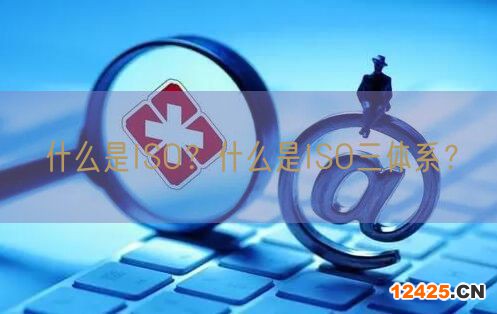 什么是ISO？什么是ISO三體系？(3)