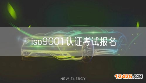 iso9001認(rèn)證考試報(bào)名(24)