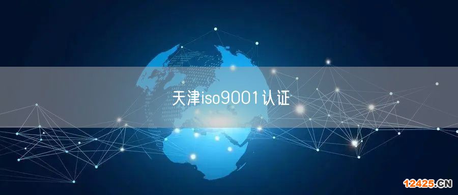 天津iso9001認證(0)