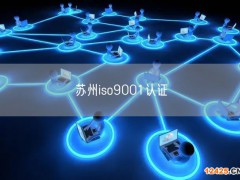 ISO質(zhì)量管理體系認(rèn)證嚴(yán)嗎(0)