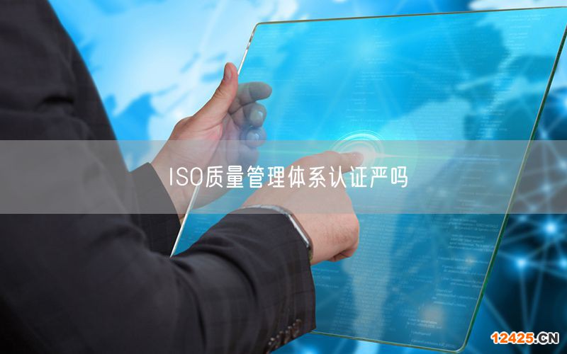 ISO質(zhì)量管理體系認(rèn)證嚴(yán)嗎(17)