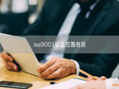 iso9001認(rèn)證范圍包括