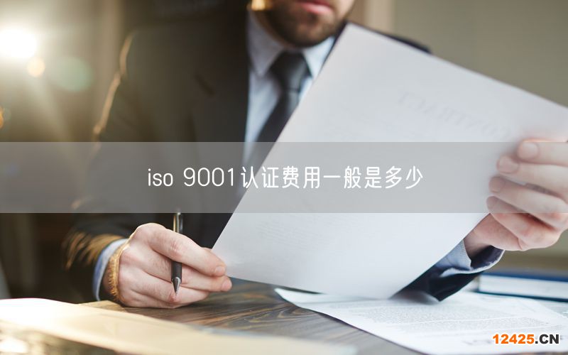 iso 9001認(rèn)證費用一般是多少(12)