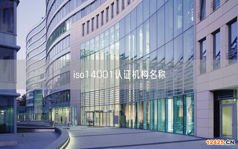iso14001認(rèn)證機(jī)構(gòu)名稱(14)