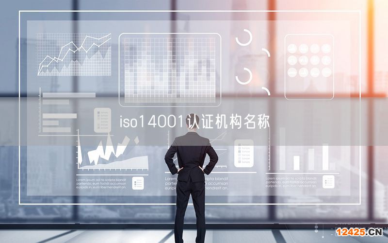 iso14001認(rèn)證機(jī)構(gòu)名稱(28)