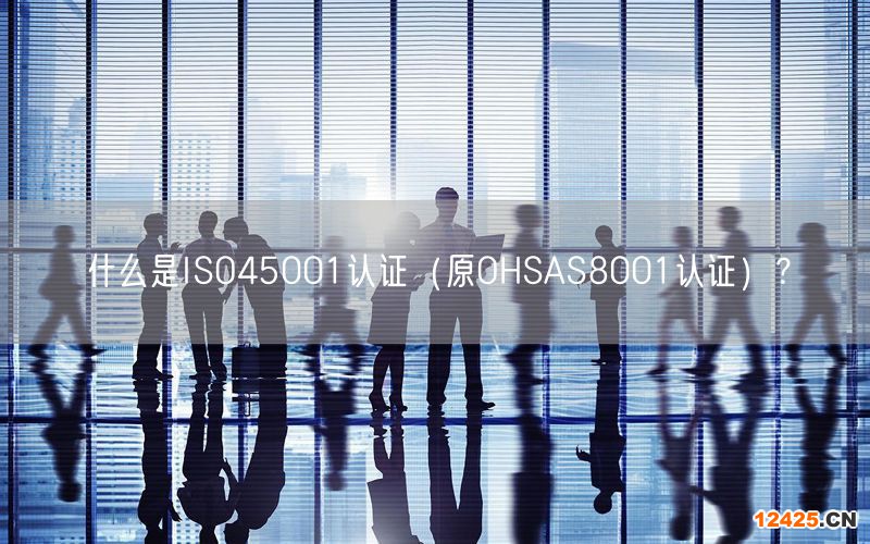 什么是ISO45001認(rèn)證（原OHSAS8001認(rèn)證）？(0)