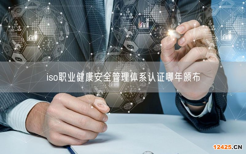 iso職業(yè)健康安全管理體系認(rèn)證哪年頒布(0)