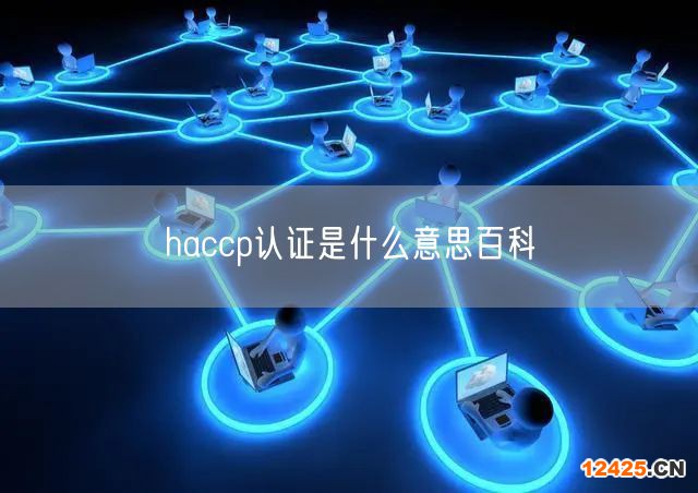 haccp認(rèn)證是什么意思百科(18)